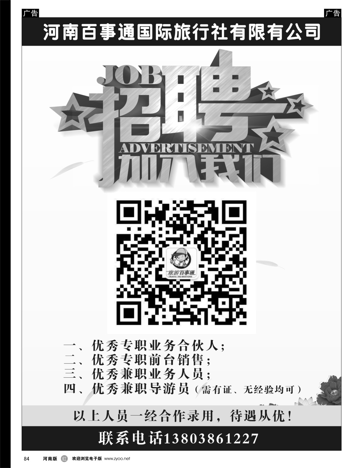 r黑084  旅游百事通—诚聘专职合伙人  ｛06475｝