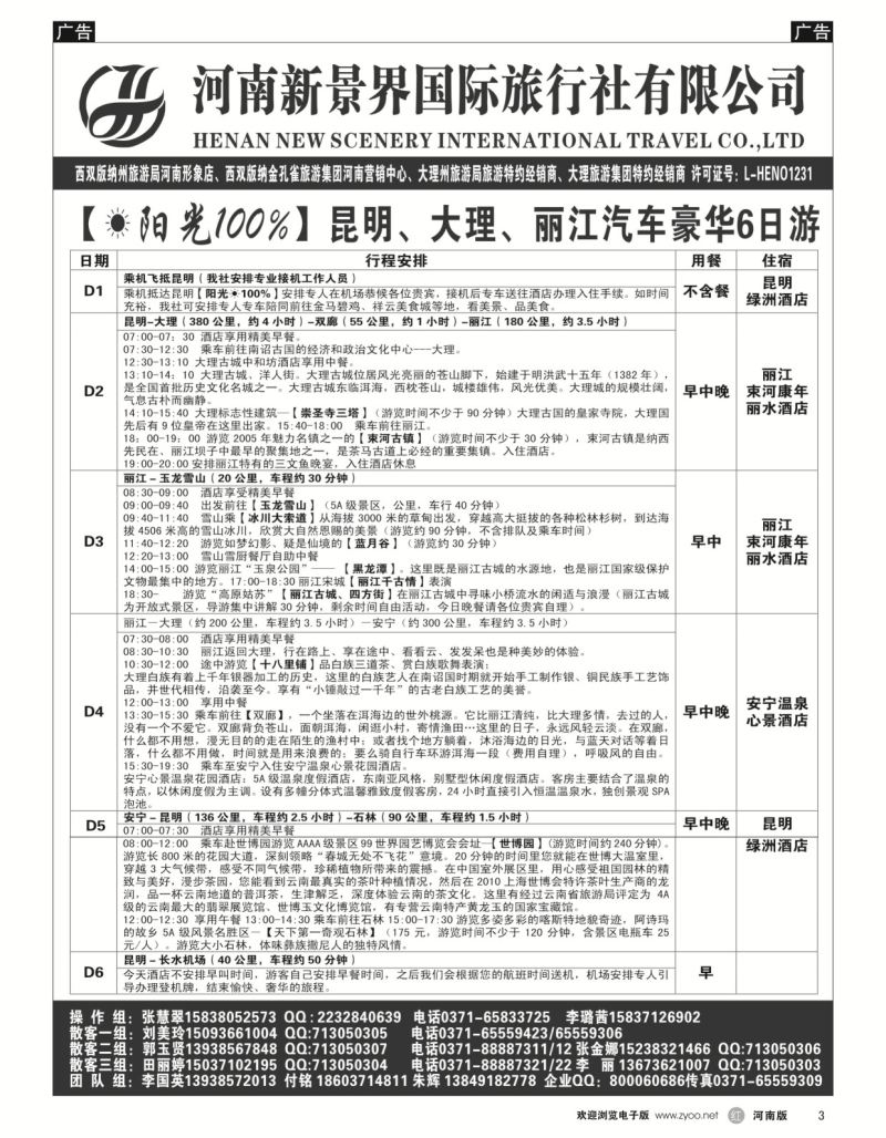 r黑003  新景界国旅-专业的云南旅游批发商  
