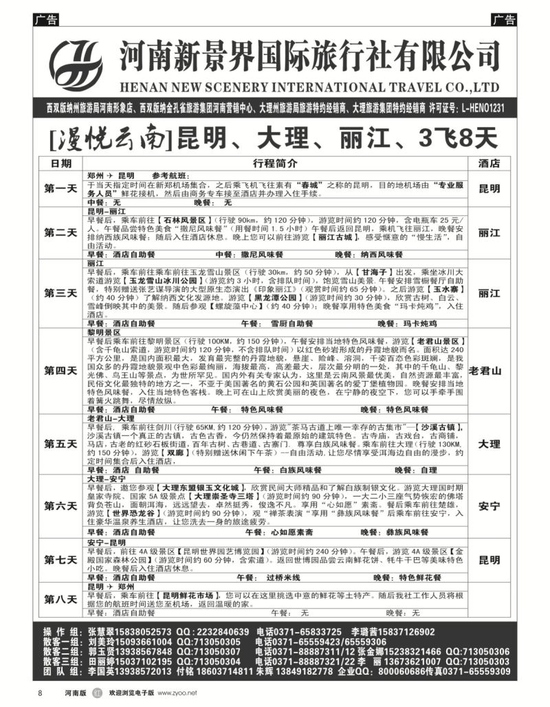 r黑008  新景界国旅-专业的云南旅游批发商  