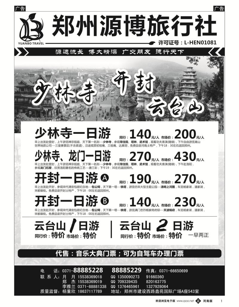 b黑001  源博之旅-郑汴洛云台山天天发  