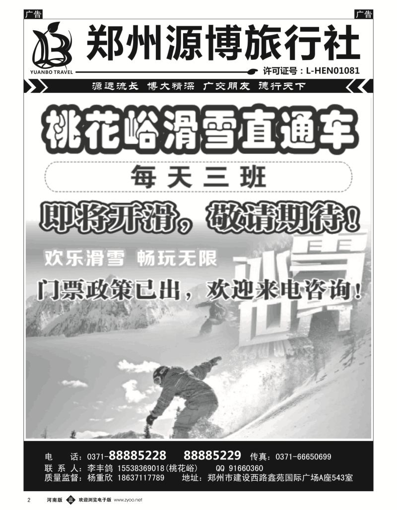 b黑002  源博之旅-桃花峪滑雪直通车  