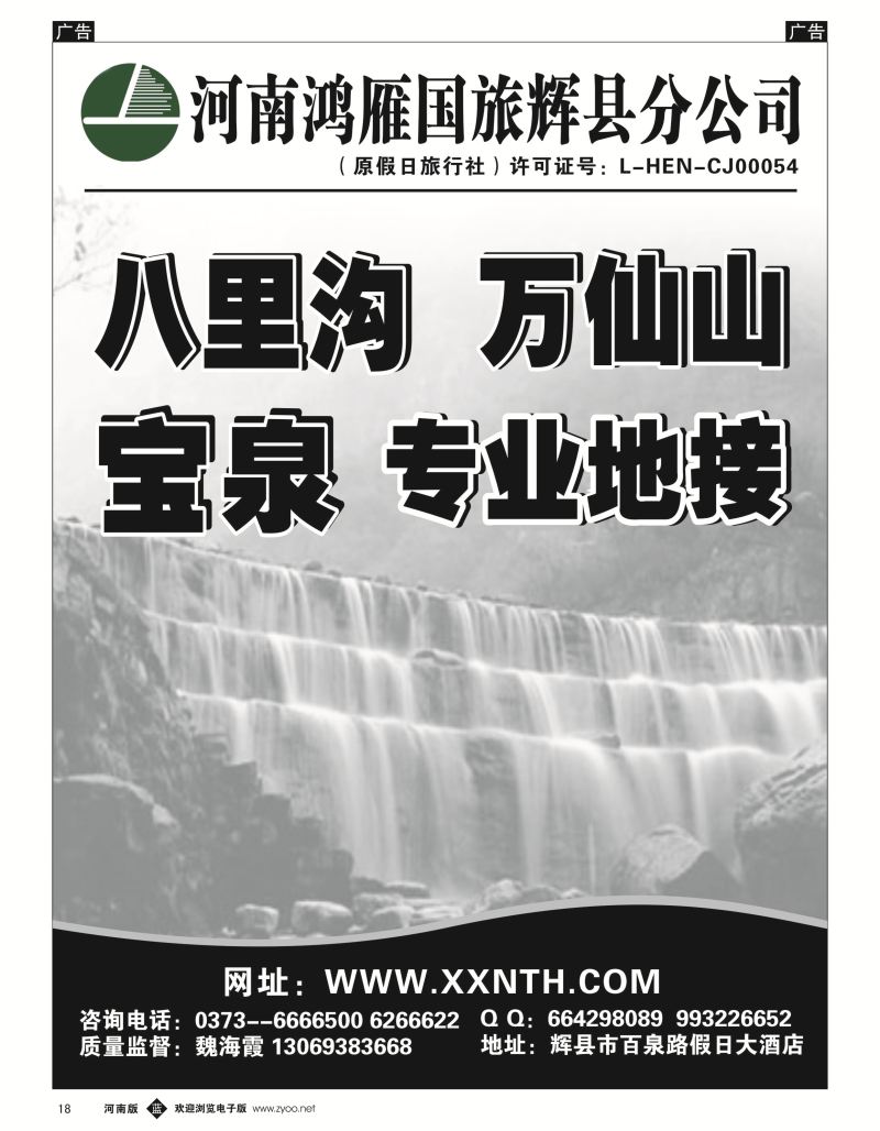 b黑018  辉县鸿雁旅行社--万仙山、宝泉专业地接