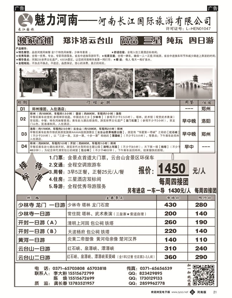b黑021  河南长江国旅专业地接------12月最新线路  