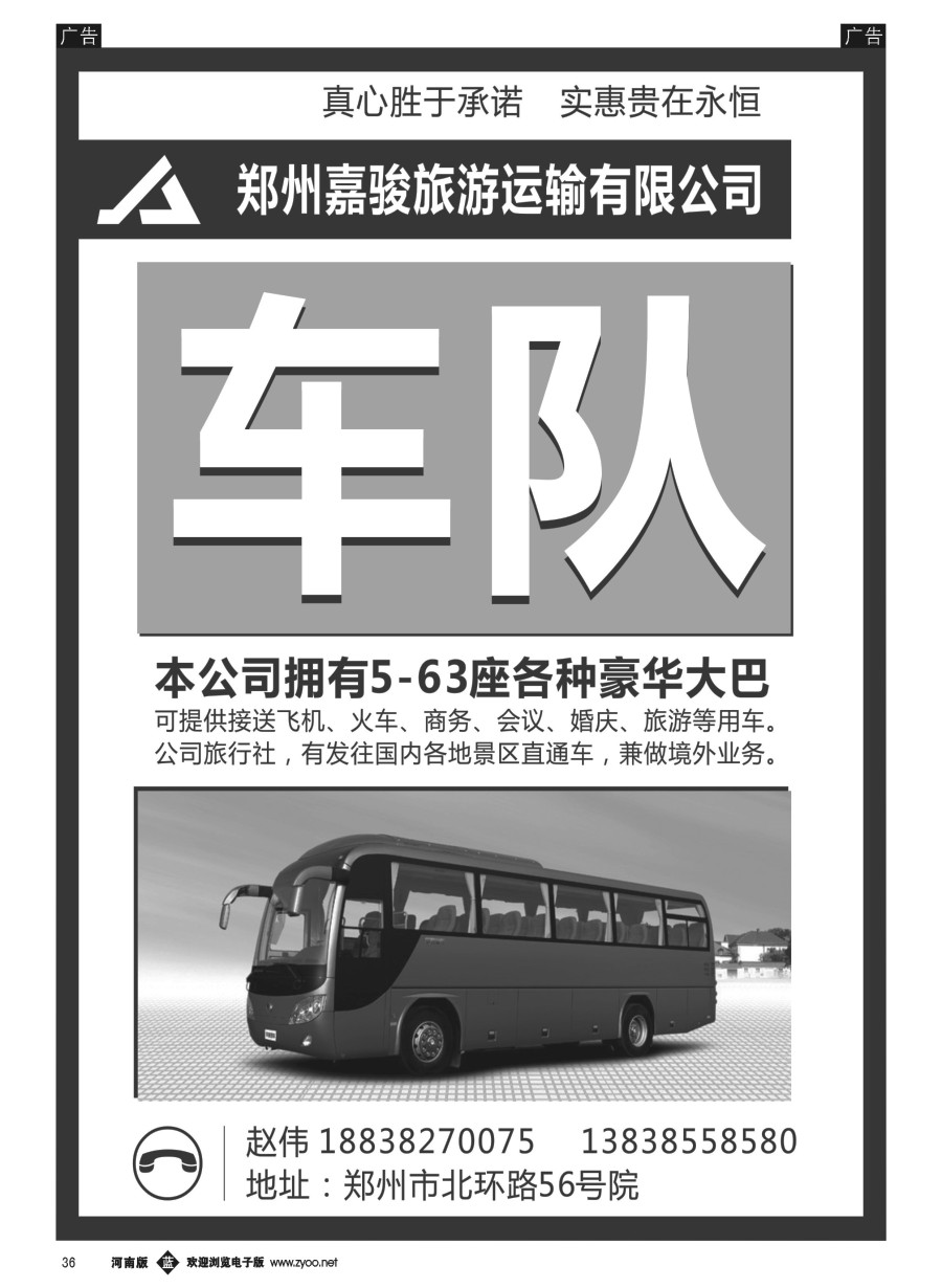 b036  郑州嘉骏旅游运输有限公司  