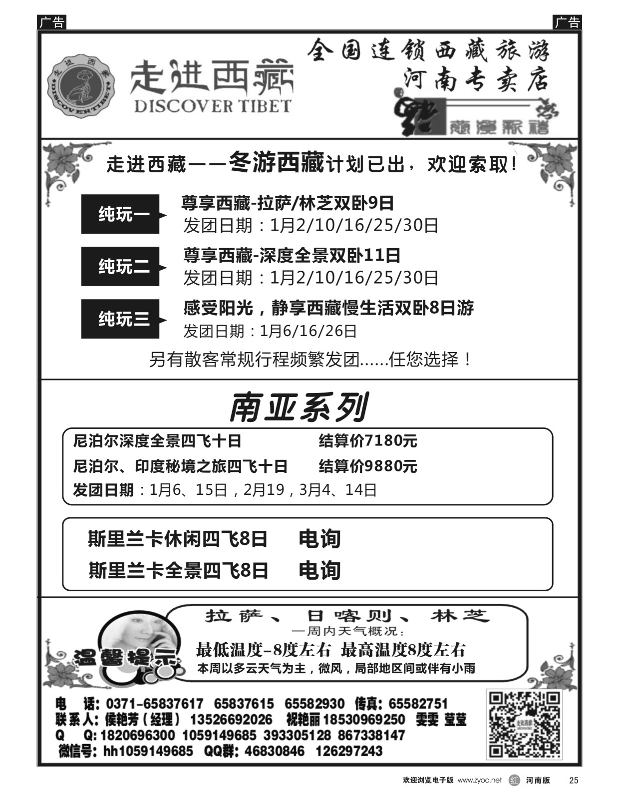 r025  走进西藏——西藏南亚系列计划已出——侯艳芳  