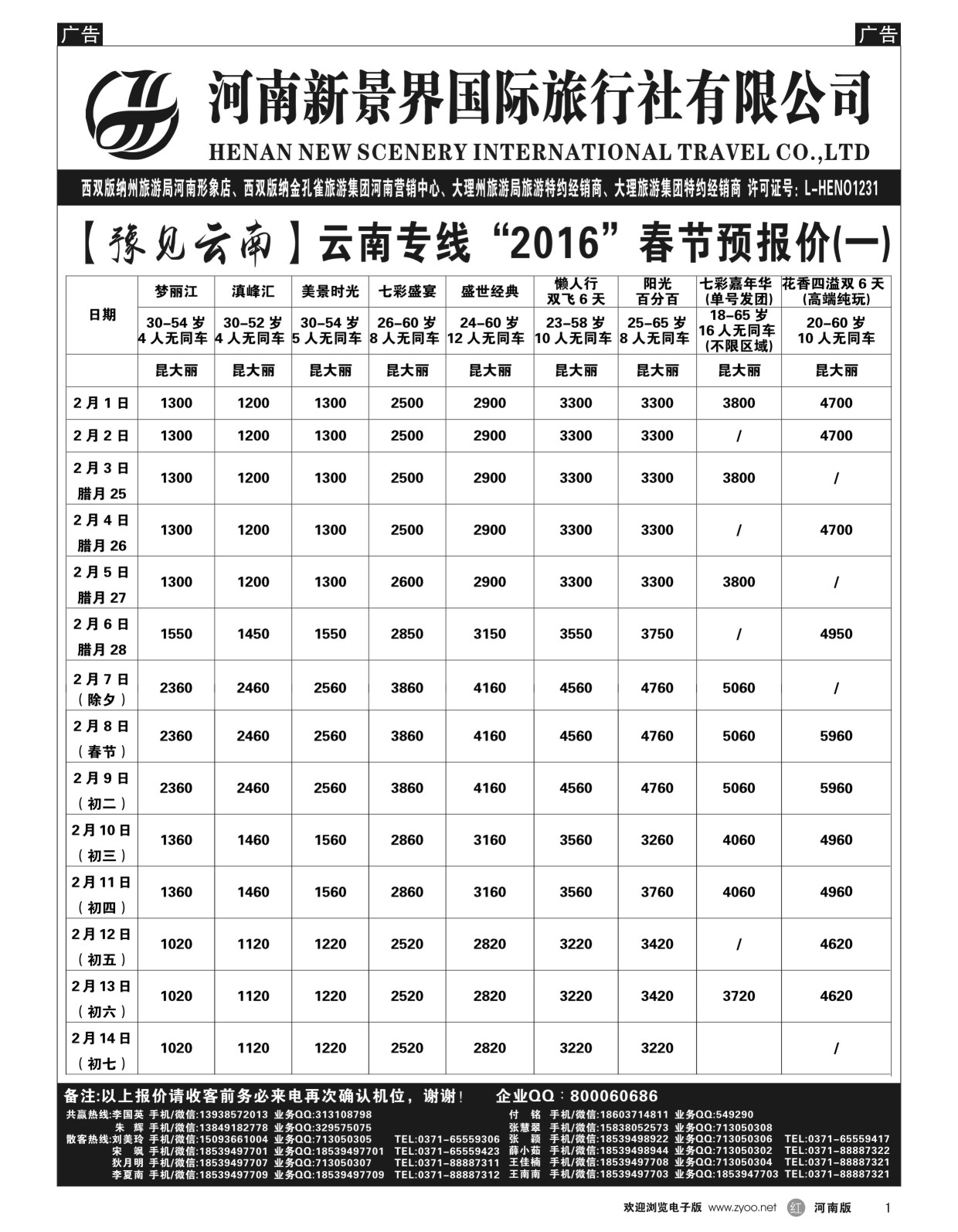 r001  新景界国旅-专业的云南旅游批发商-春节报价  