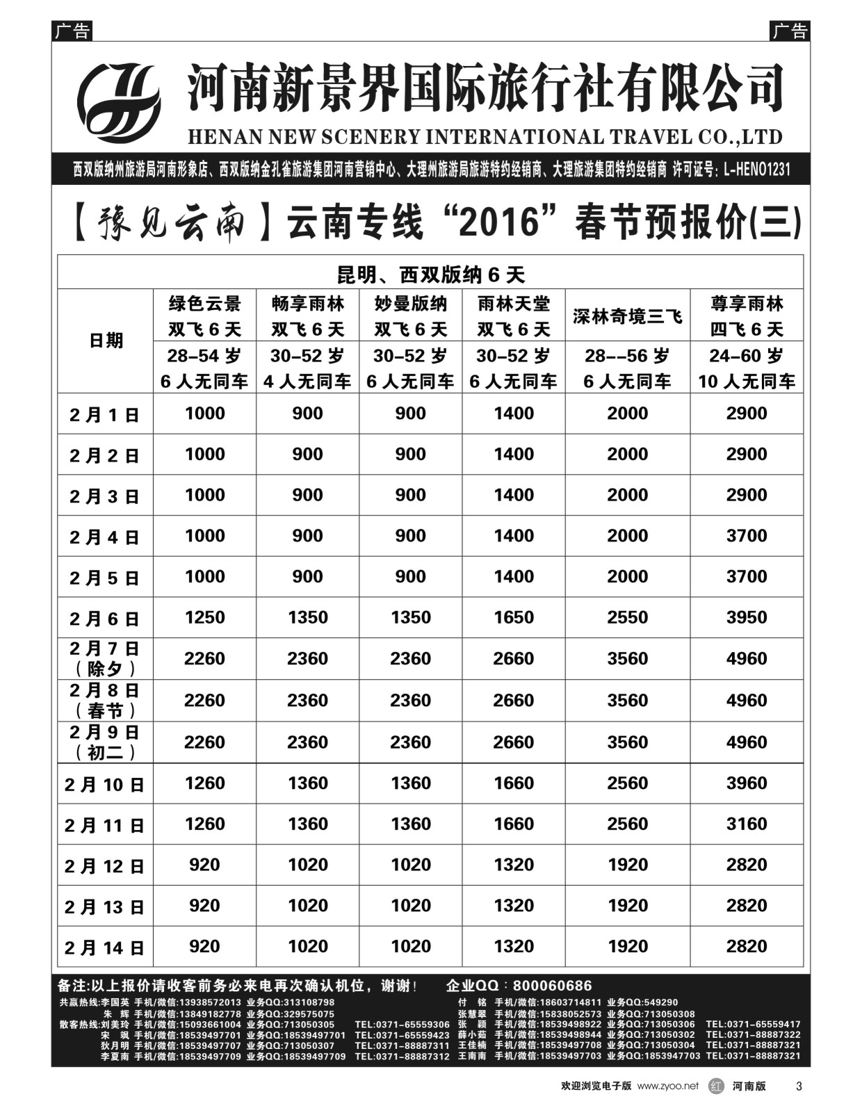 r003  新景界国旅-专业的云南旅游批发商-春节报价  