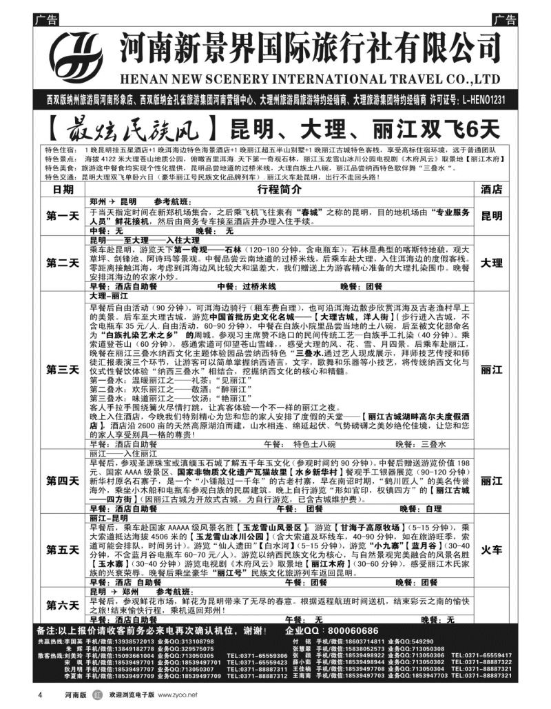 r004  新景界国旅-专业的云南旅游批发商  