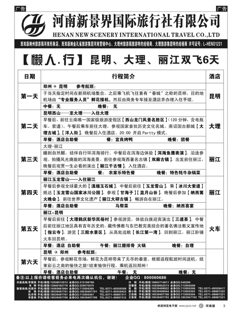 r005  新景界国旅-专业的云南旅游批发商  