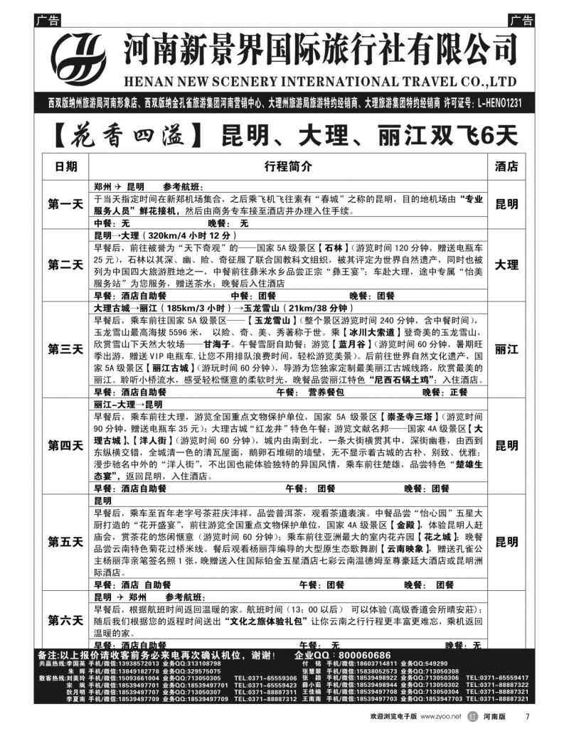 r007  新景界国旅-专业的云南旅游批发商  