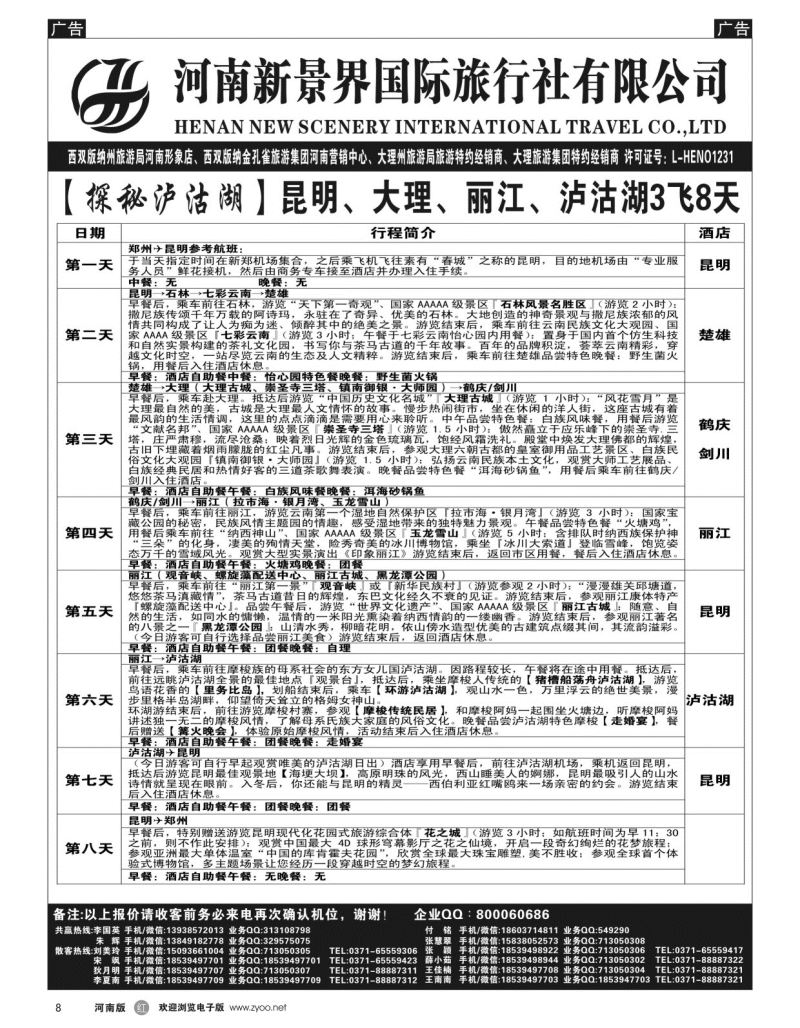 r008  新景界国旅-专业的云南旅游批发商  
