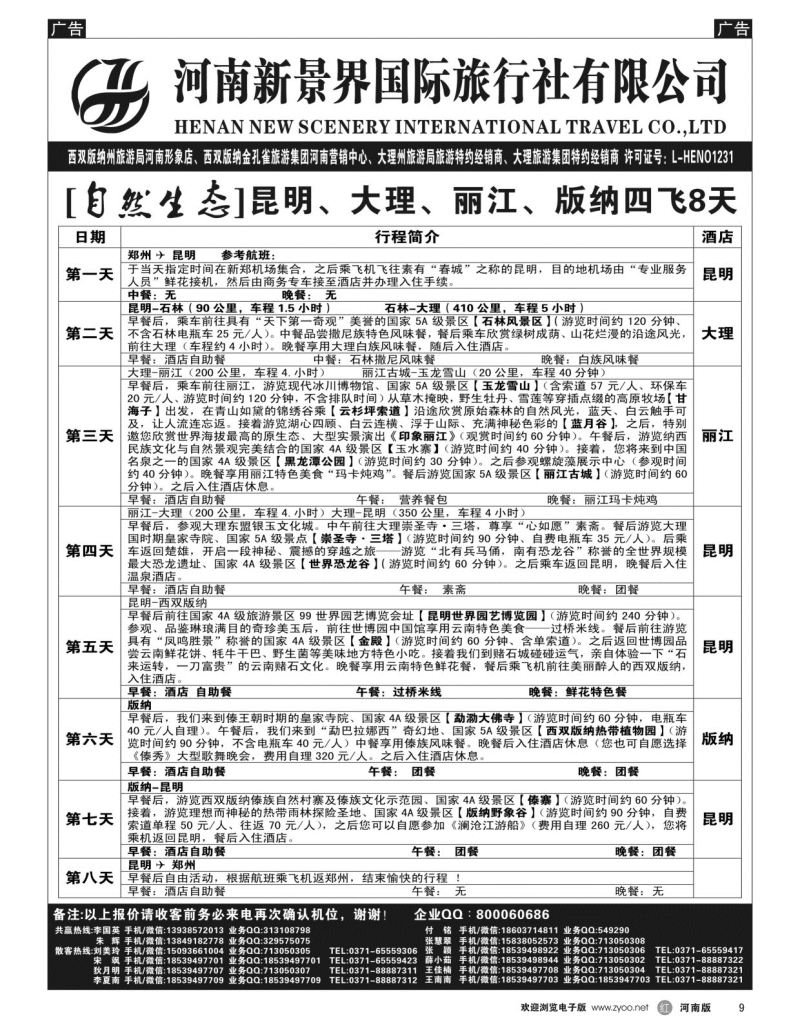 r009  新景界国旅-专业的云南旅游批发商  