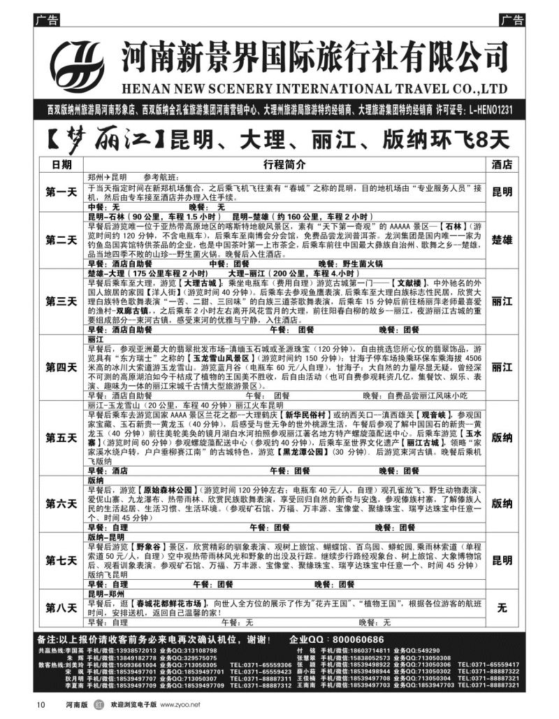 r010  新景界国旅-专业的云南旅游批发商  
