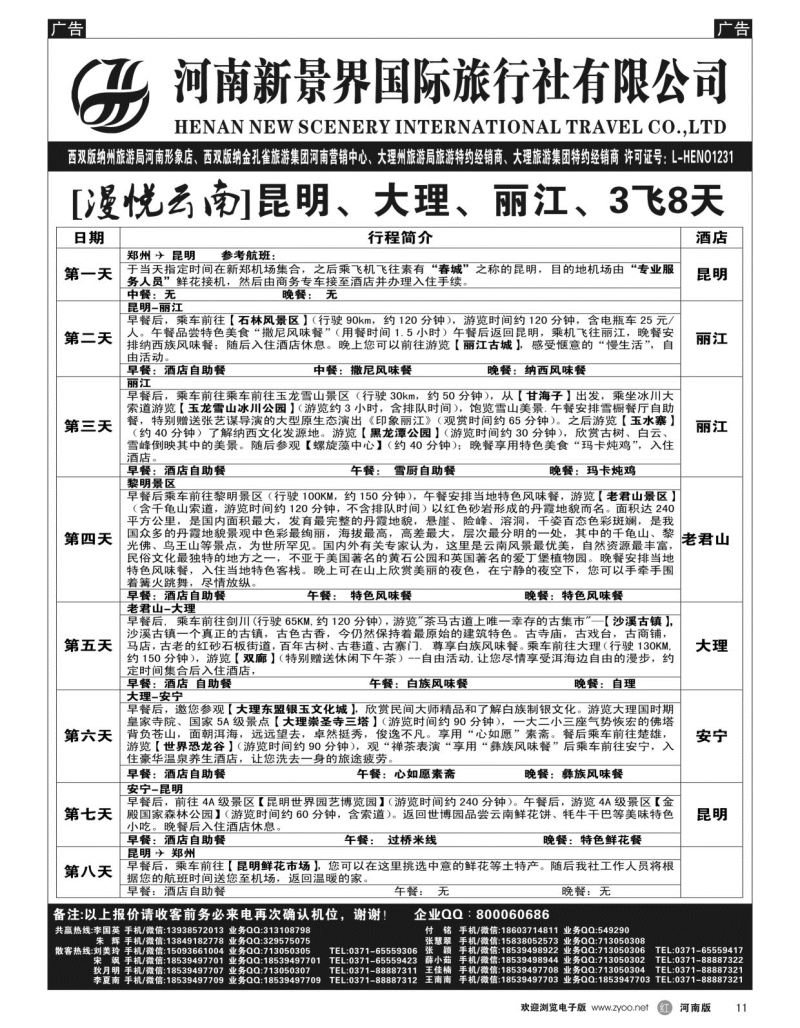 r011  新景界国旅-专业的云南旅游批发商  