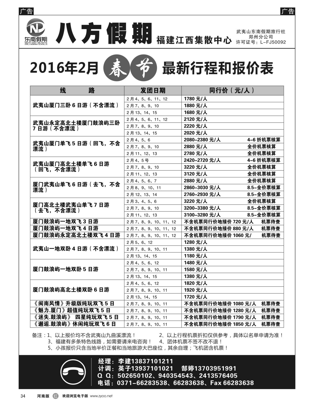 r034  武夷山东南假期旅行社-八方假期  