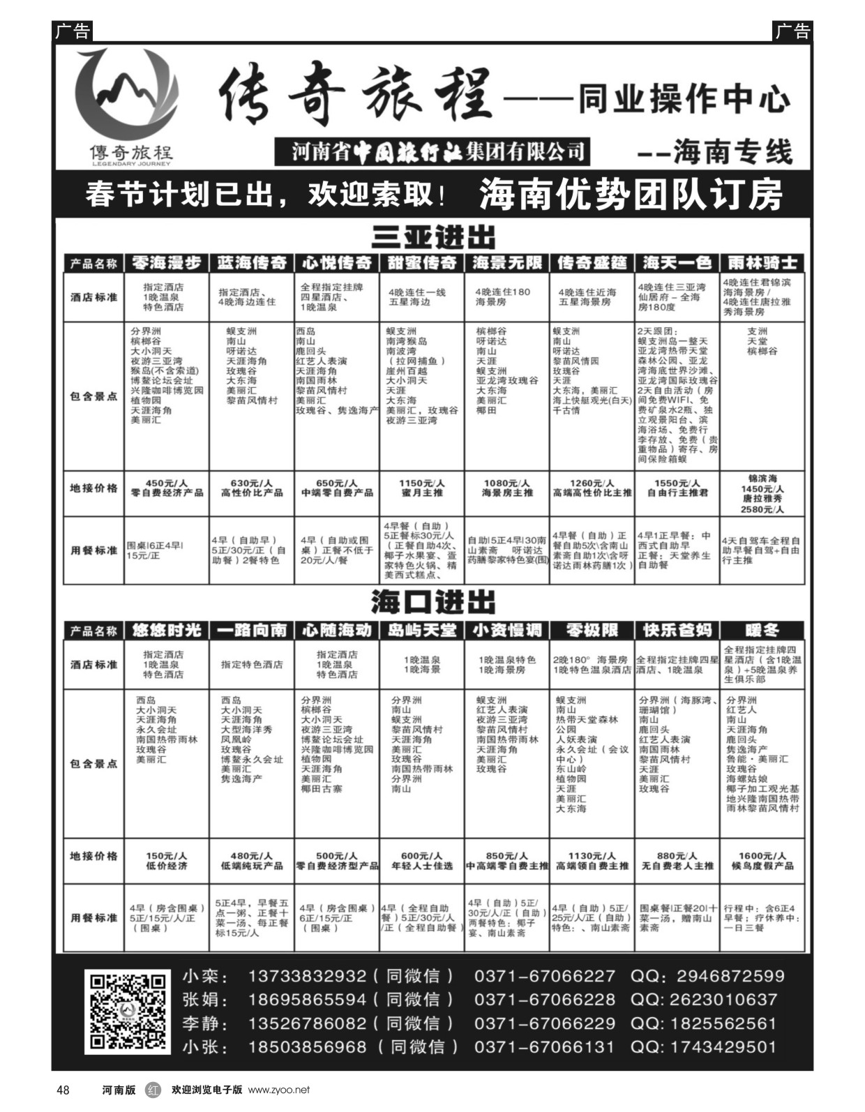 r048  【传奇旅程】-海南专线-优势订房  