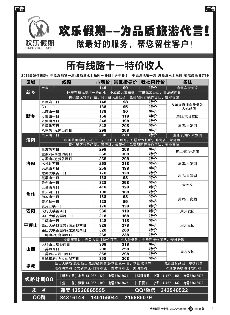 b021  欢乐假期—省内山水、温泉—韩莹  