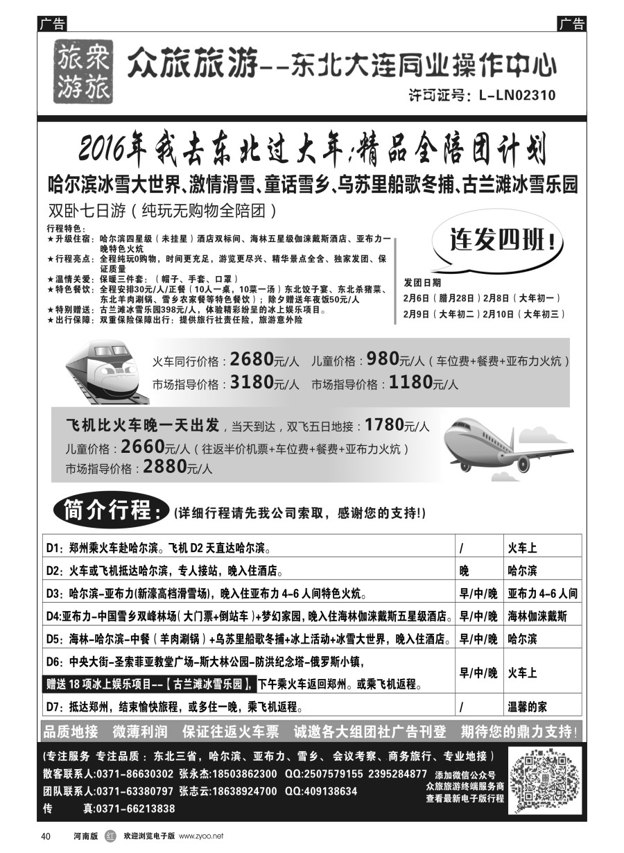 r040  【众旅旅游】一路向北东北批发震撼来袭春节计划  