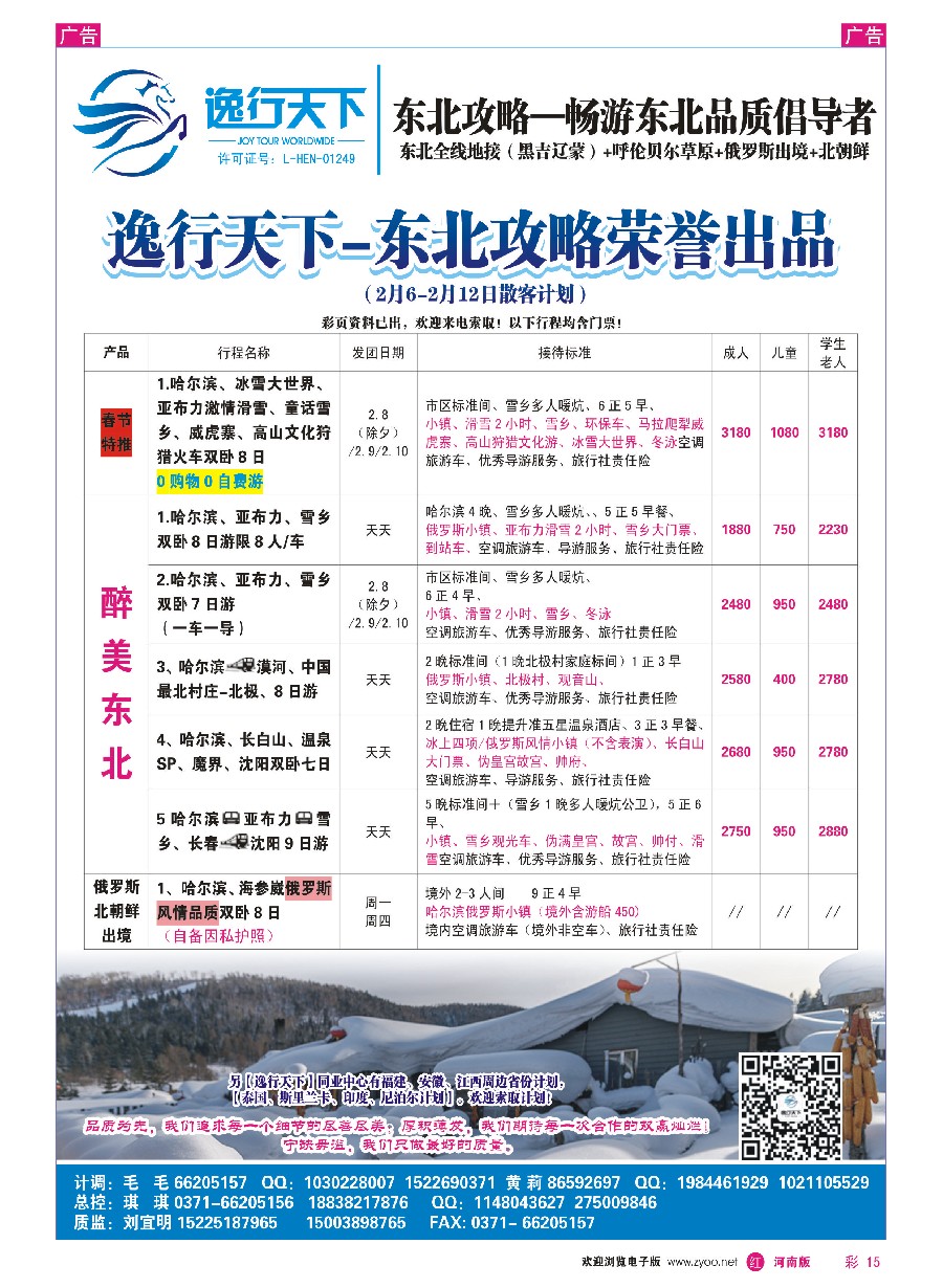r彩015  逸行天下--东北冬季全陪班--刘宜明  