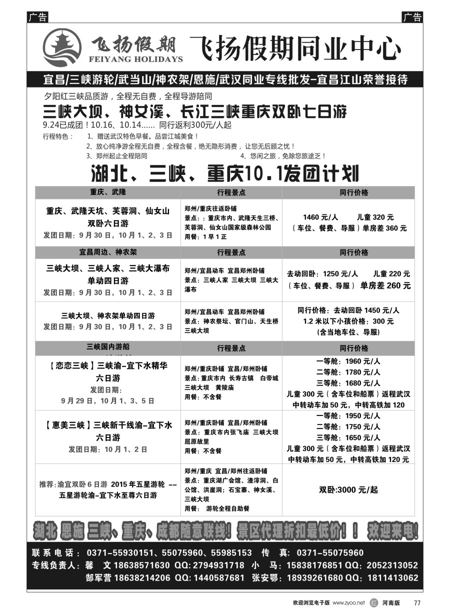 r077  飞扬假期-湖北重庆专线  ｛06466｝