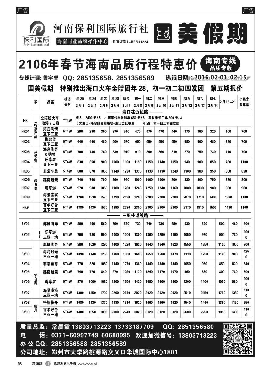 r068  国美假期--海南品质行程特惠进行中--常晨霞  