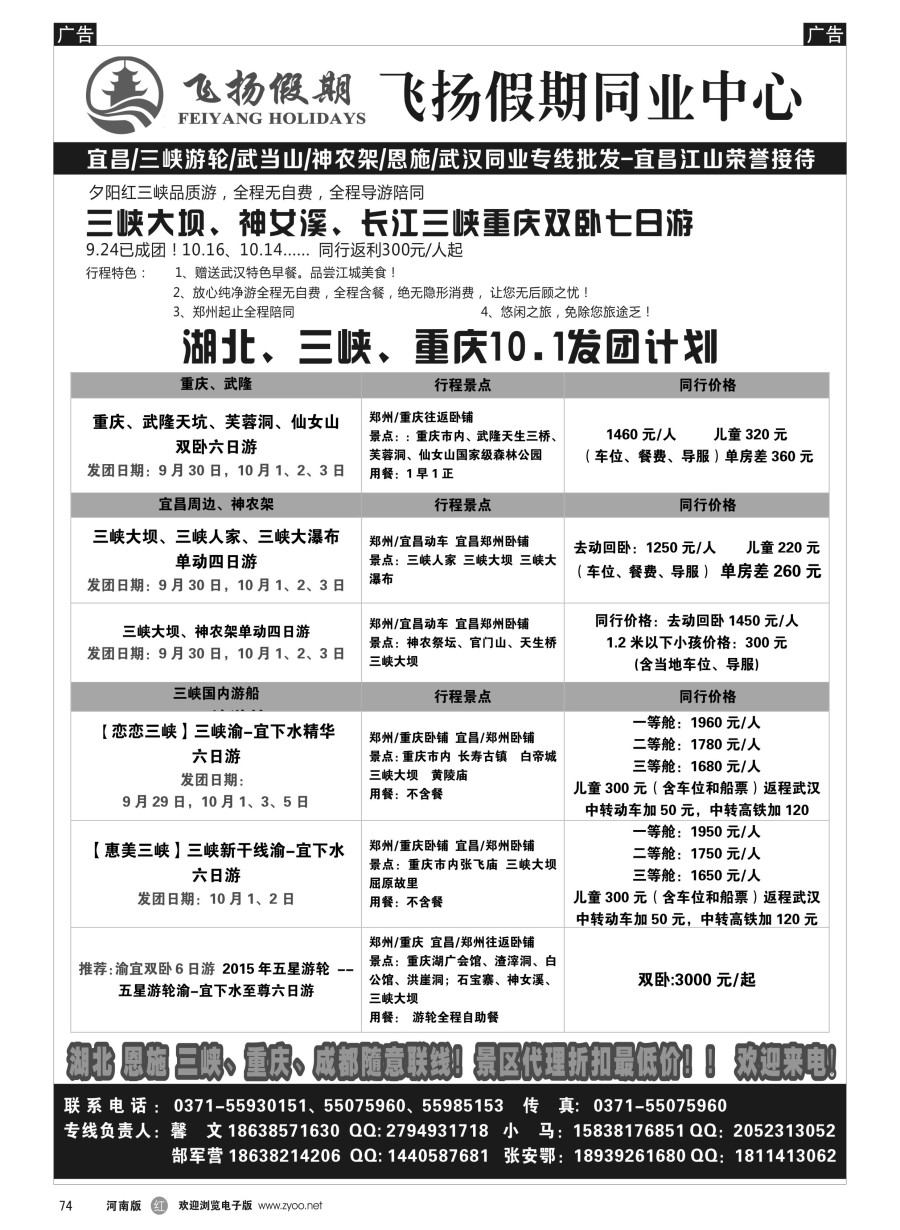 r074  飞扬假期-湖北重庆专线  ｛06466｝