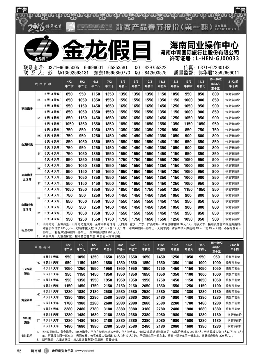 r052  金龙假日-春节计划  
