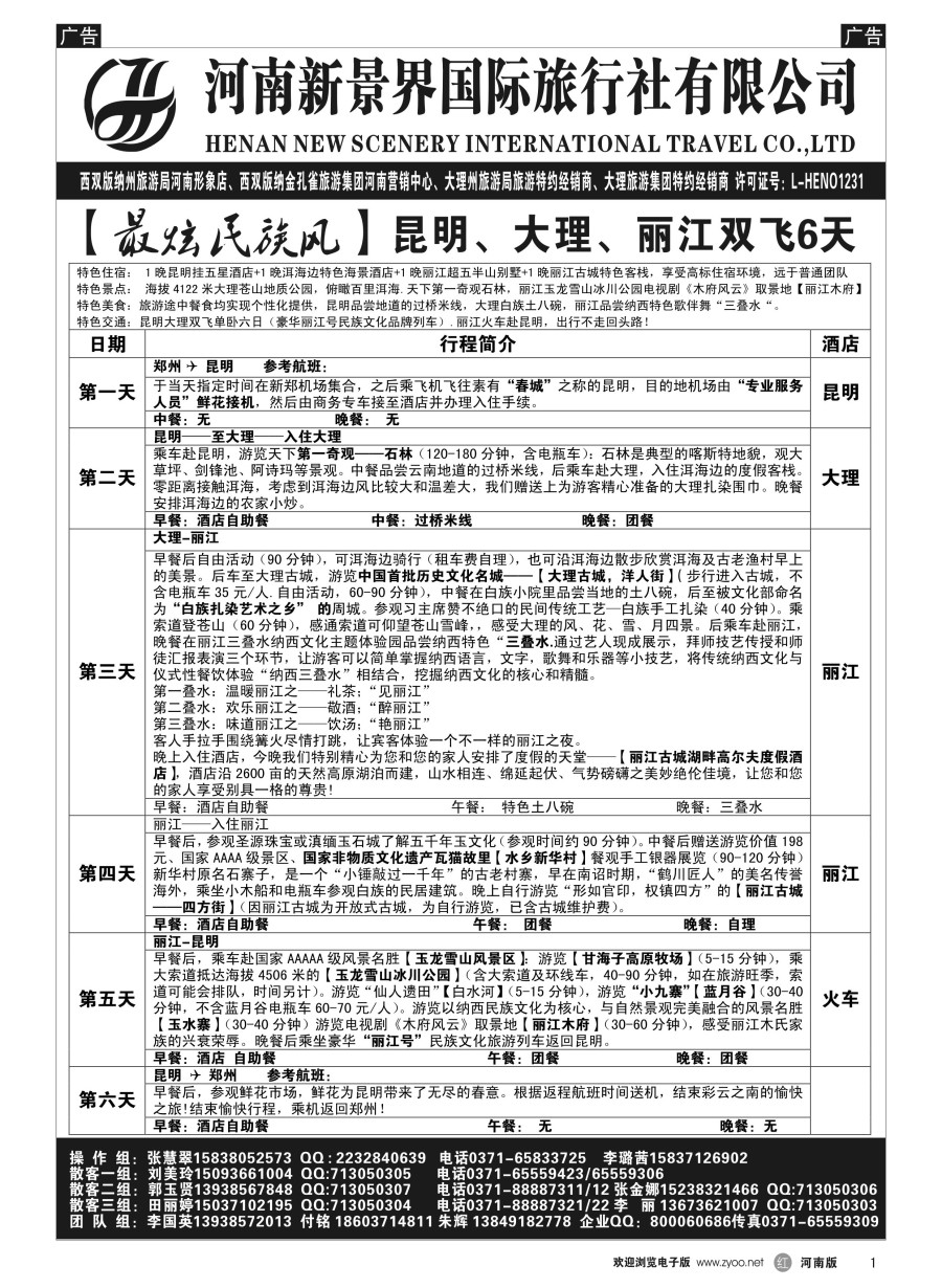 r001  新景界国旅-专业的云南旅游批发商  