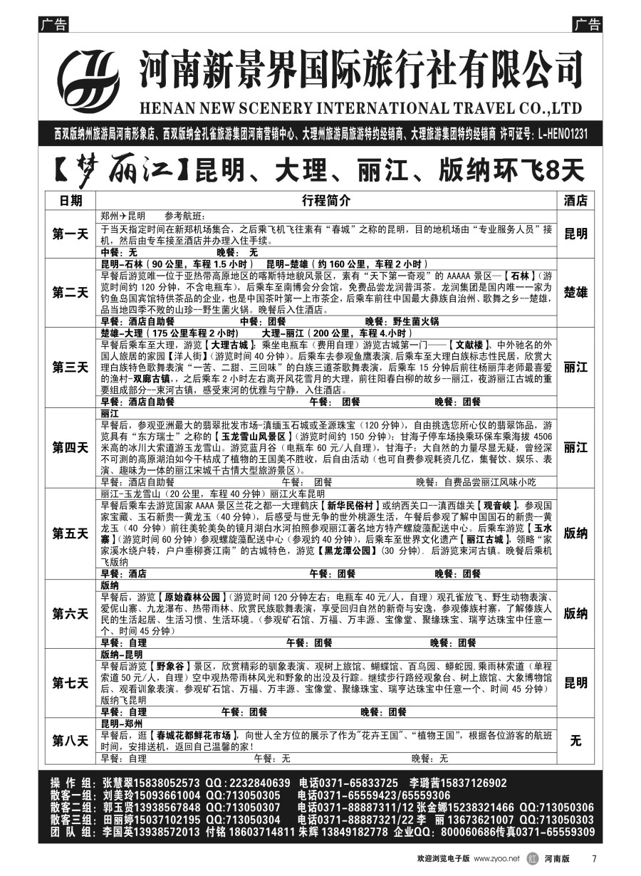 r007  新景界国旅-专业的云南旅游批发商  