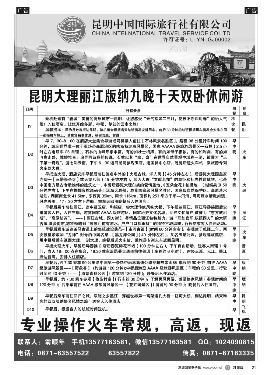 r021  昆明中国国际旅行社-云南专业地接  