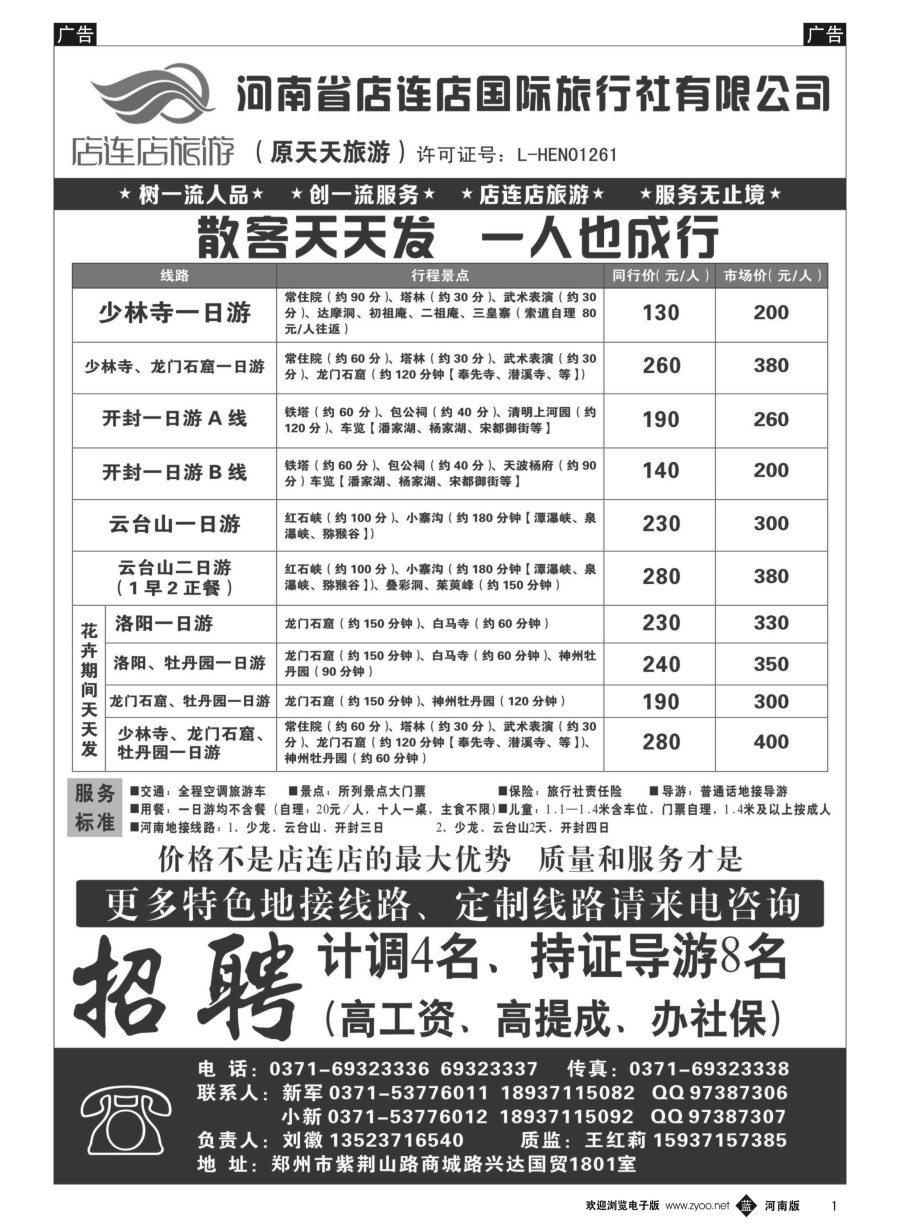 b001  店连店旅游—散客天天发  