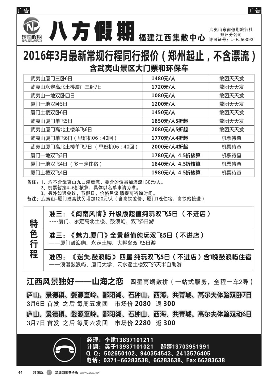 r044  武夷山东南假期旅行社-八方假期  
