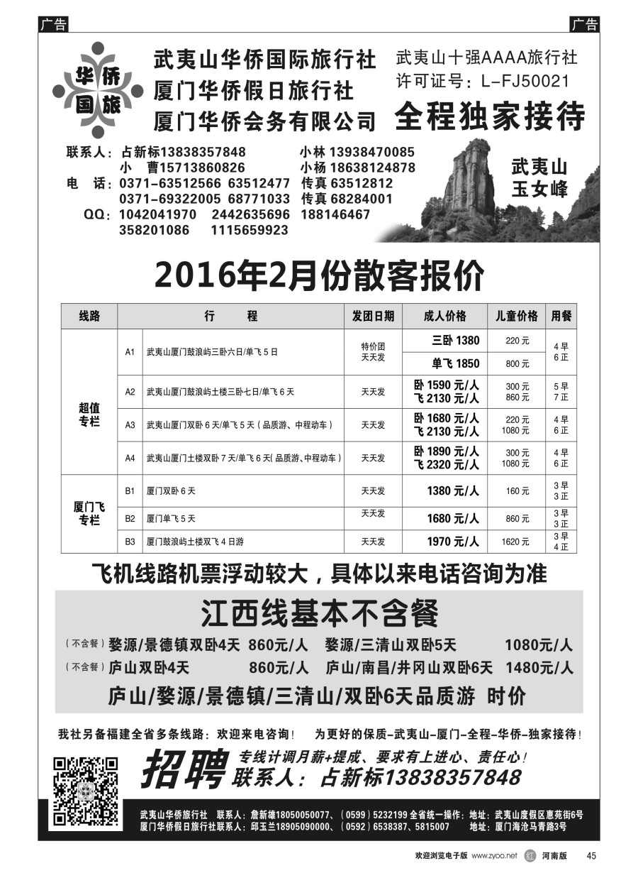 r045  武夷山华侨国际旅行社-占新标  