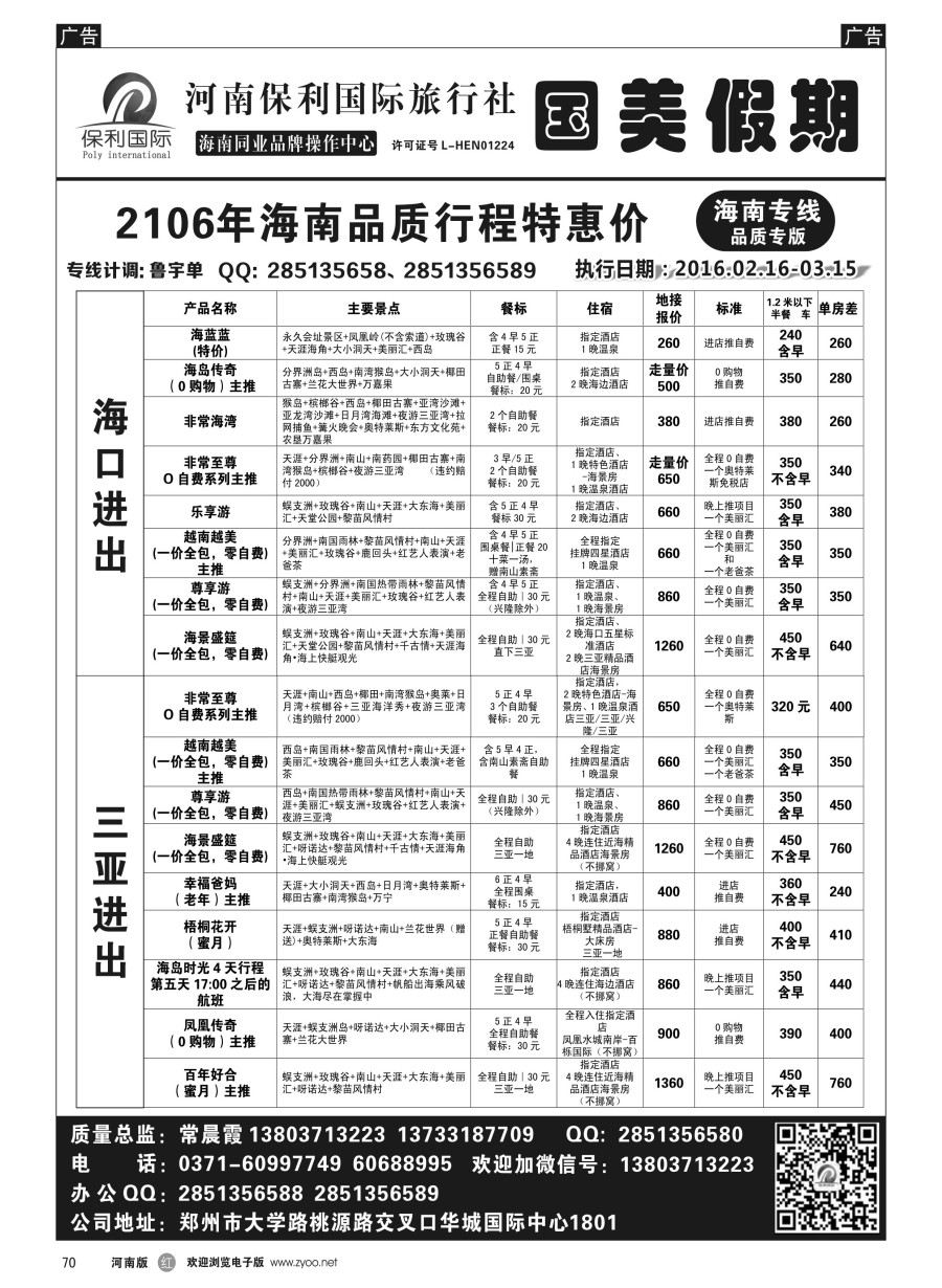 r070  国美假期--海南品质行程特惠进行中--常晨霞  