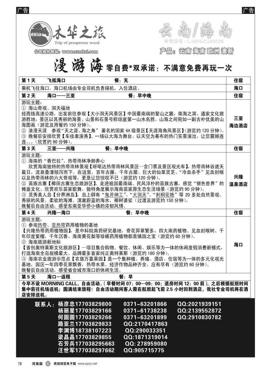 r076  木华之旅-云南／海南专线  