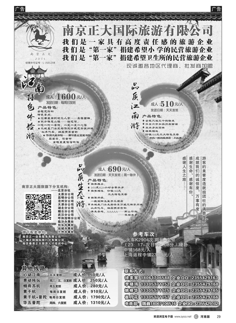 r029  南京正大国际旅游有限公司-华东专业地接
