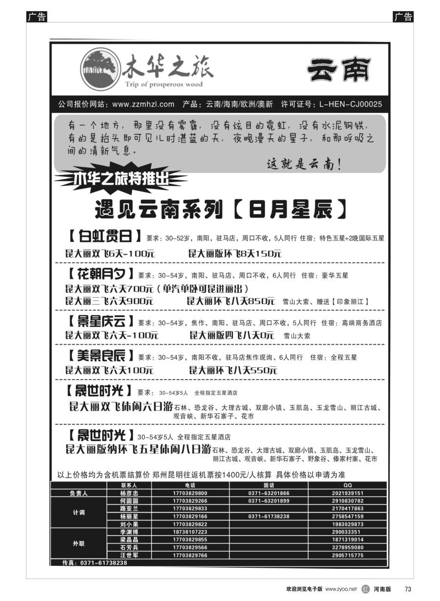 r073  木华之旅-云南／海南专线  