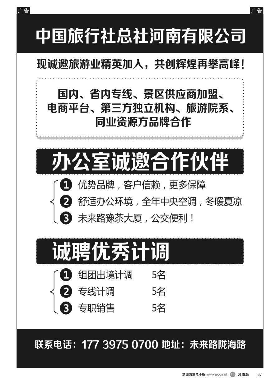 r067  中国旅行社总社诚招合作伙伴