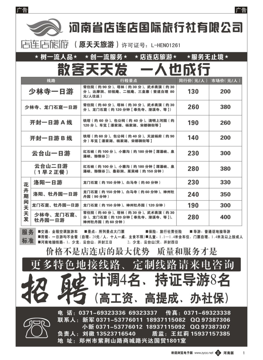 b001  店连店旅游—散客天天发  