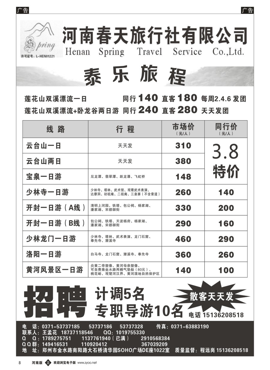 b008  郑州春天旅行社有限公司  