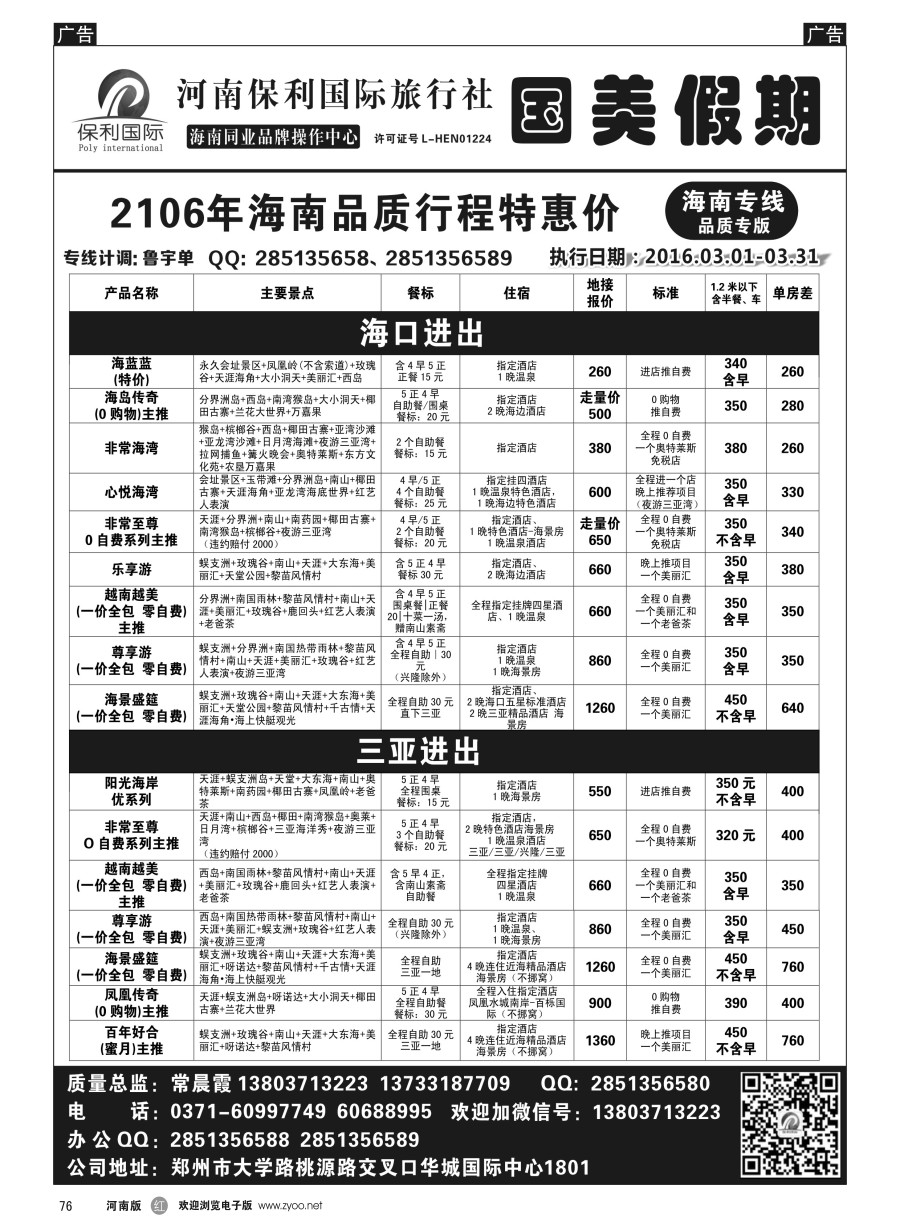 r076  国美假期--海南品质行程特惠进行中--常晨霞  