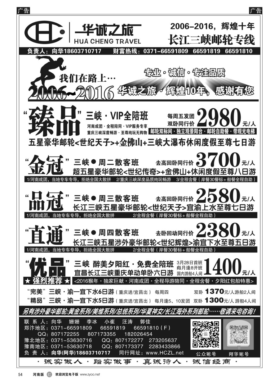 r054  【华诚之旅】臻品三峡VIP全陪班--向华  