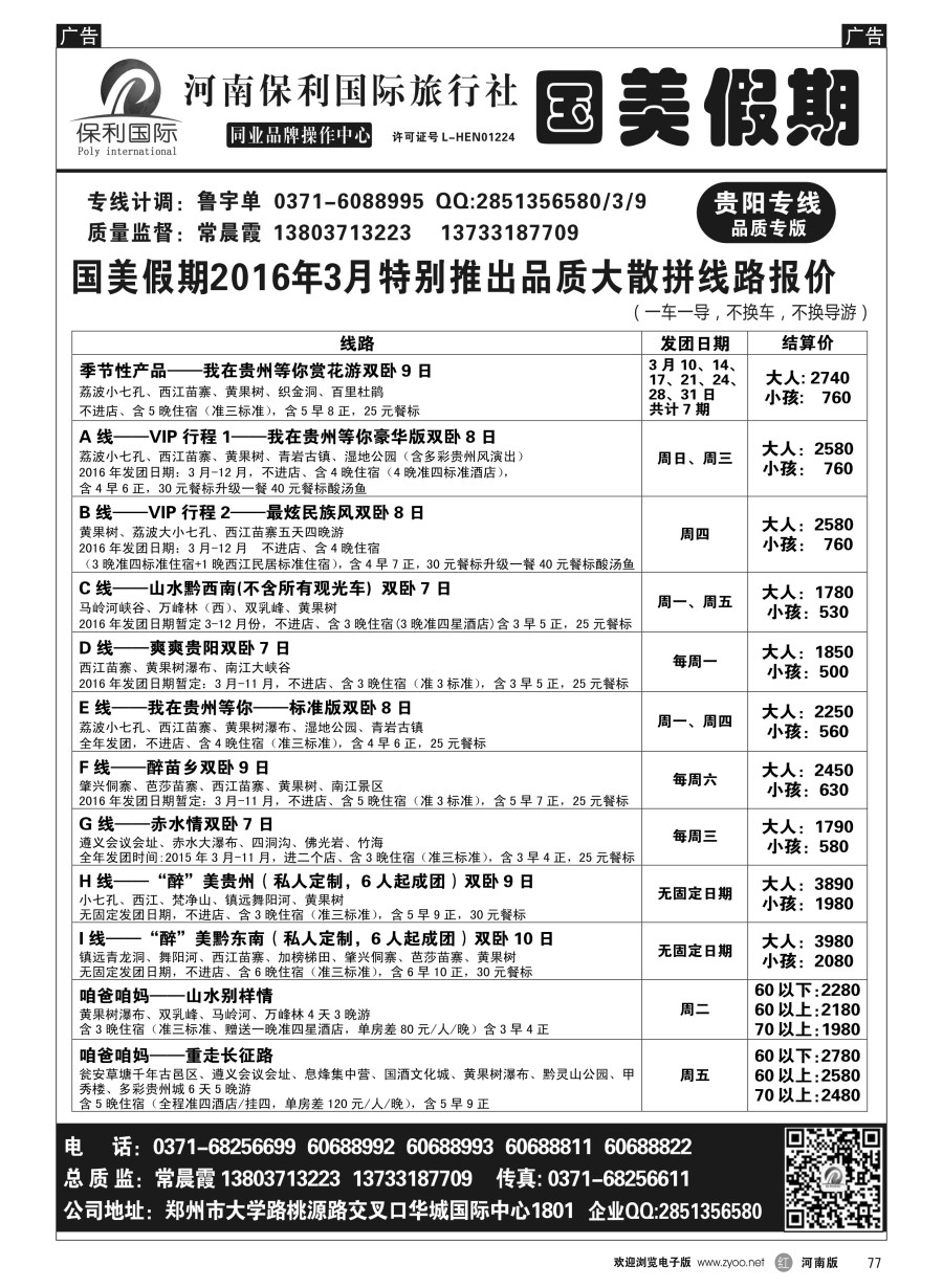r077  国美假期-湖南专线--张家界新传奇全陪团---常晨霞  