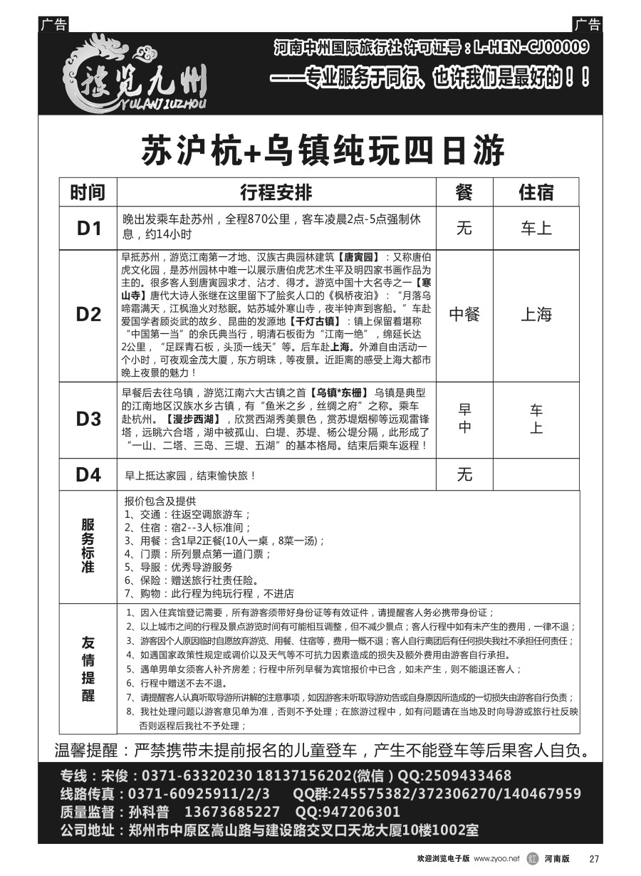 r027  《豫览九州》--苏沪杭+乌镇纯玩四日游--孙科普  