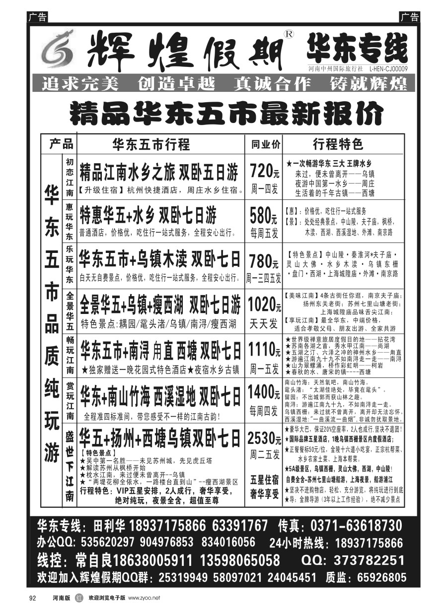 r092  【辉煌假期】华东散客天天发--常自良  
