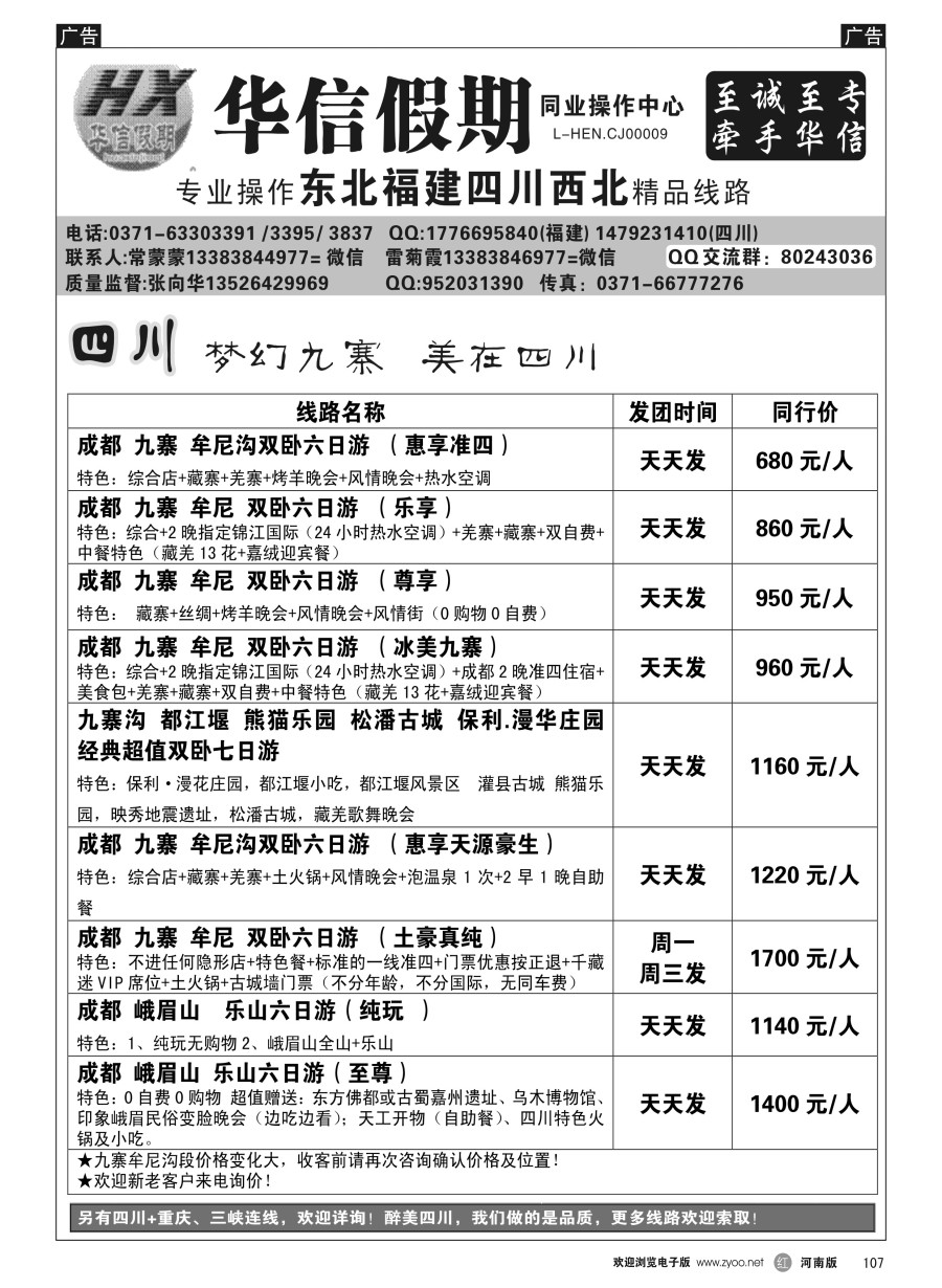 r107  华信假期--九寨沟，牟尼沟双卧六日680元--张向华