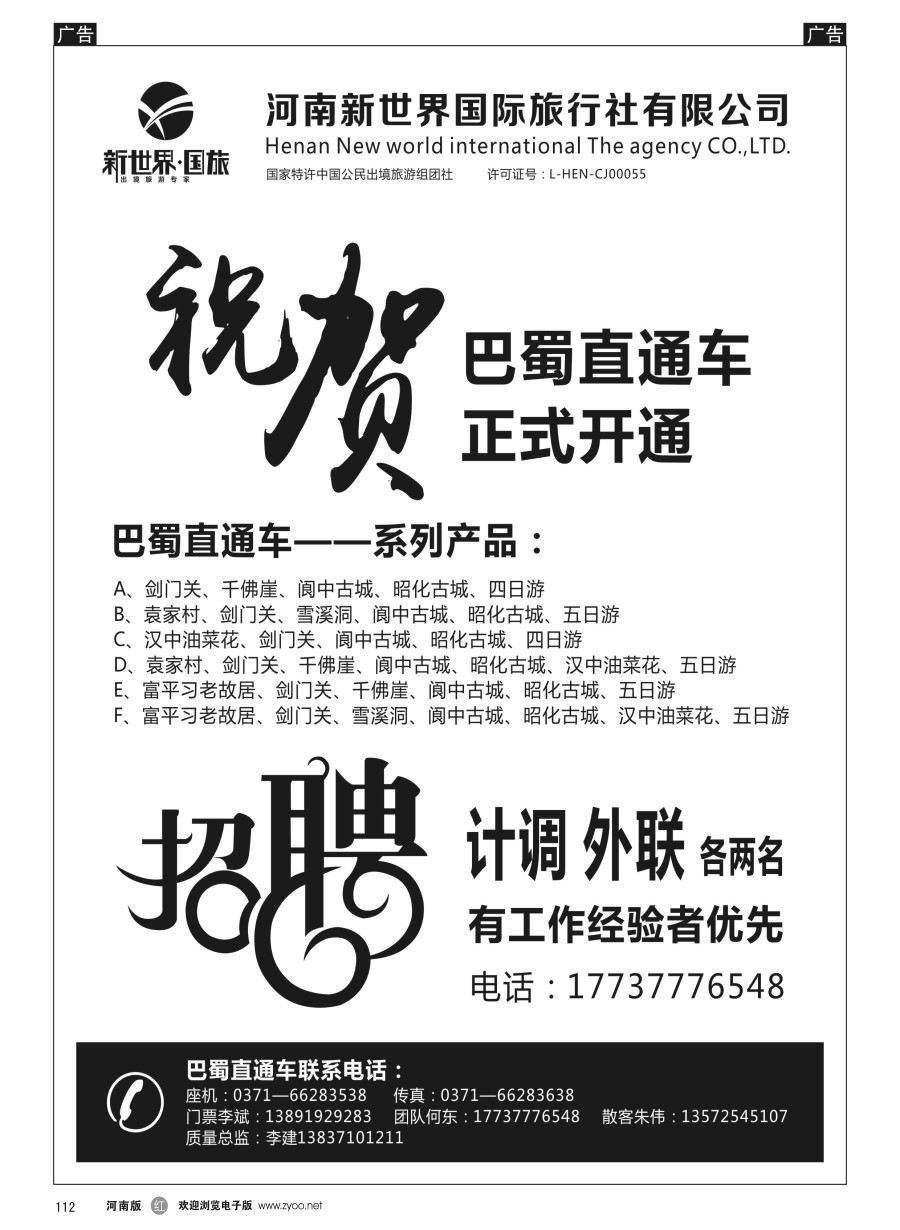 r112  河南新世界国际旅行社有限公司—巴蜀直通车