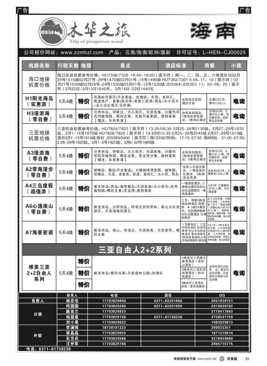r091  木华之旅-云南／海南／内蒙专线  