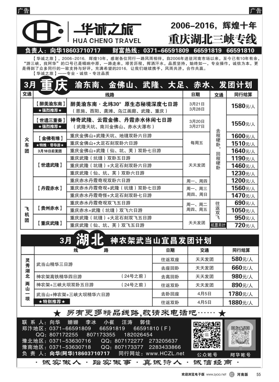r055  【华诚之旅】重庆-湖北-宜昌专线-向华  