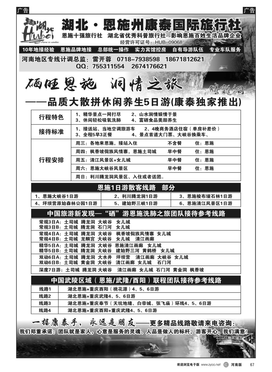 r067  湖北.恩施州康泰国际旅行社